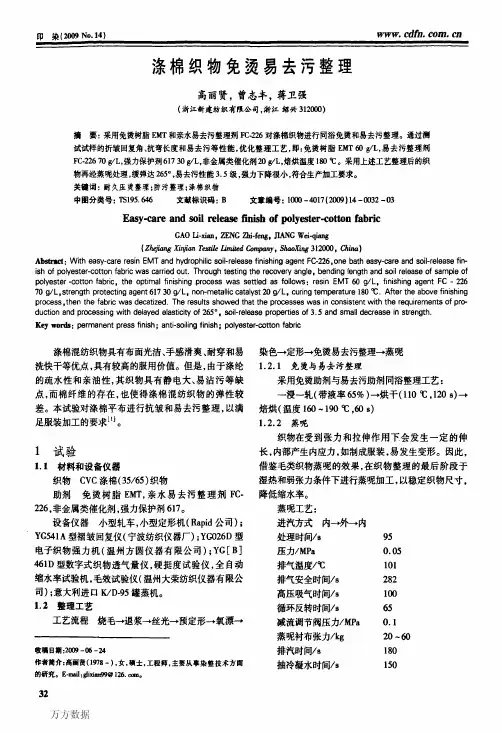 涤棉织物免烫易去污整理
