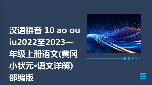 汉语拼音+10+ao+ou+iu2022至2023一年级上册语文(黄冈小状元·语文详解)部编版