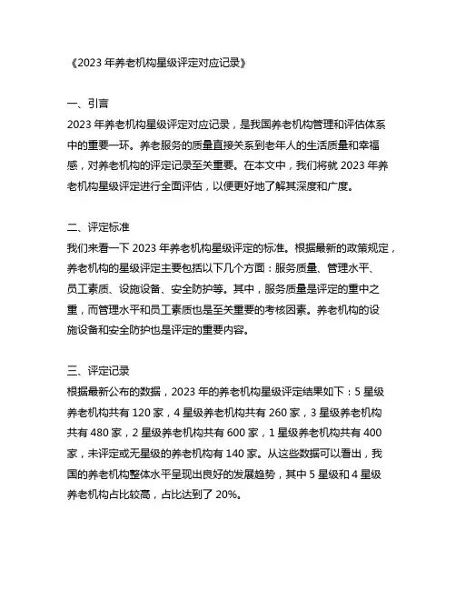2023年养老机构星级评定对应记录