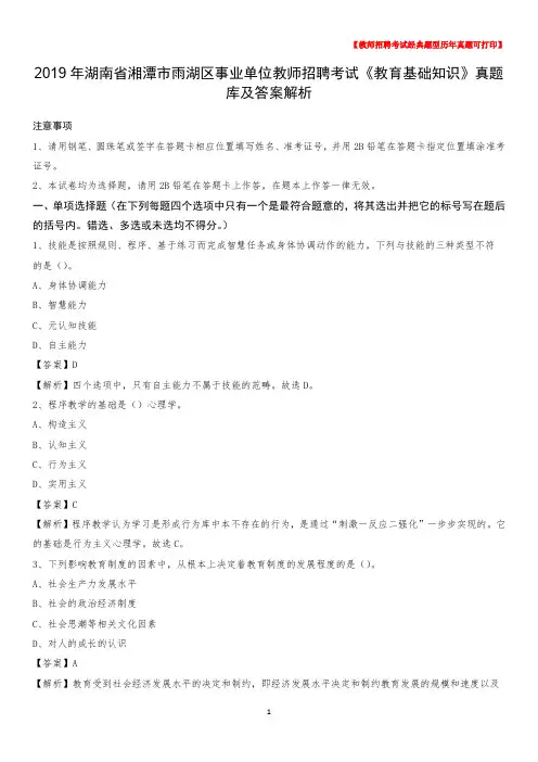 2019年湖南省湘潭市雨湖区事业单位教师招聘考试《教育基础知识》真题库及答案解析