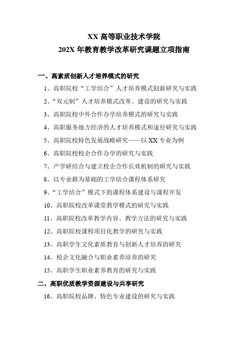XX高等职业技术学院202X年教育教学改革研究课题立项指南