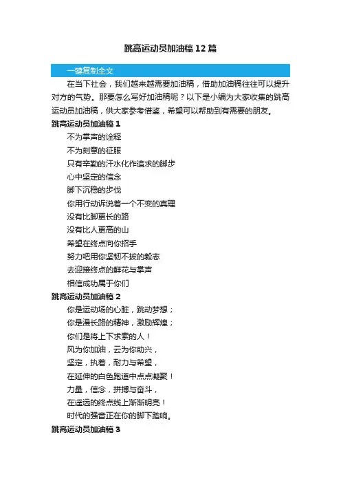 跳高运动员加油稿12篇