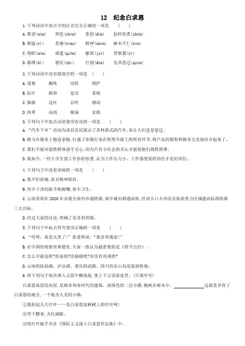 人教部编版语文七年级上册 12《纪念白求恩》同步检测