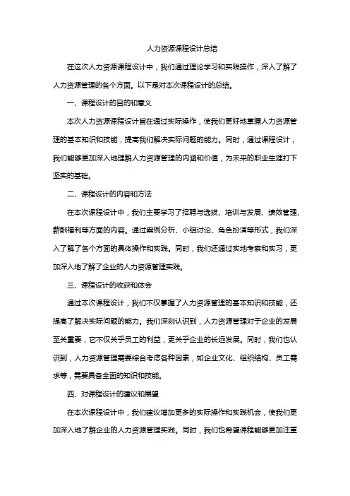 人力资源课程设计总结