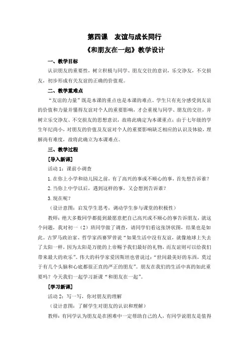 人教版七年级上册道德与法治第四课《友谊与成长同行》精品教案(2课时含教学反思)