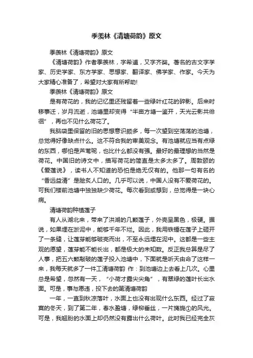 季羡林《清塘荷韵》原文