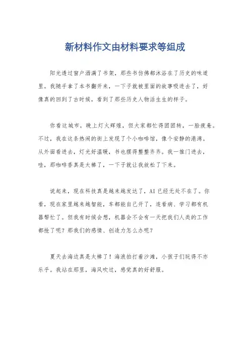 新材料作文由材料要求等组成