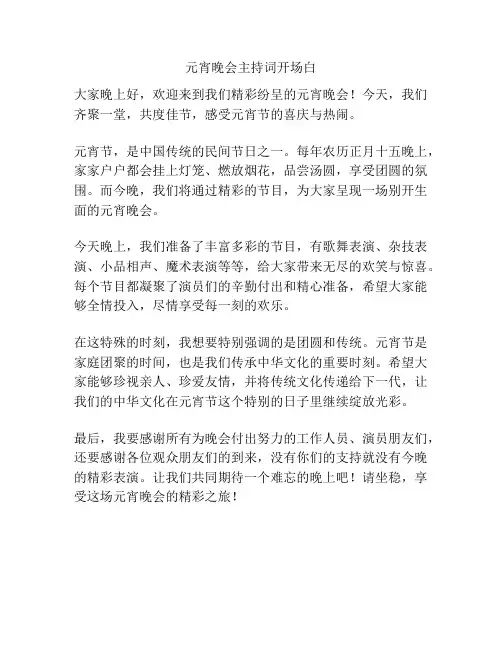 元宵晚会主持词开场白