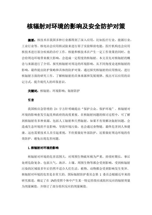 核辐射对环境的影响及安全防护对策