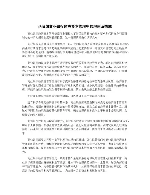 论我国商业银行经济资本管理中的理由及措施