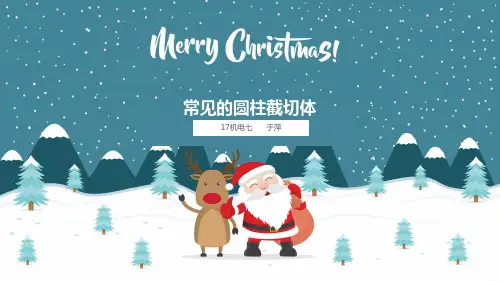 常见的圆柱截切体