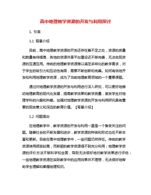 高中地理教学资源的开发与利用探讨
