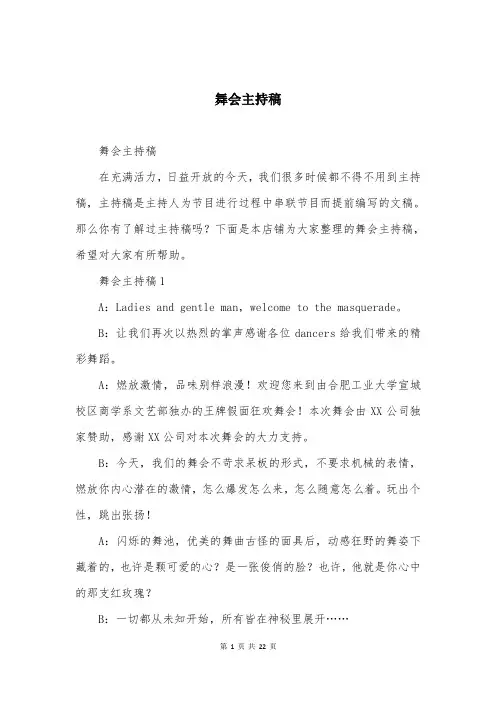 舞会主持稿