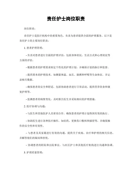 责任护士岗位职责