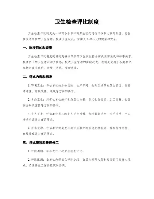 卫生检查评比制度