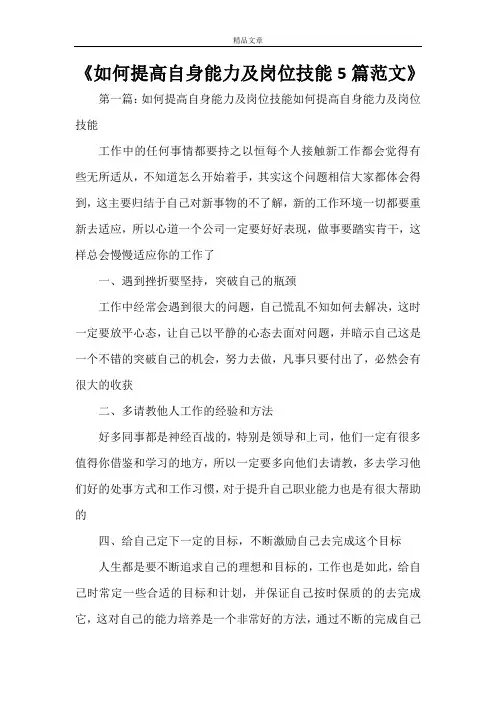 《如何提高自身能力及岗位技能5篇范文》