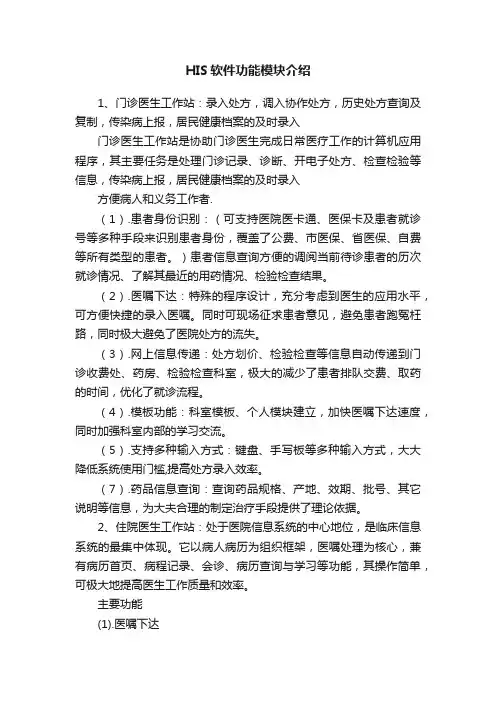 HIS软件功能模块介绍