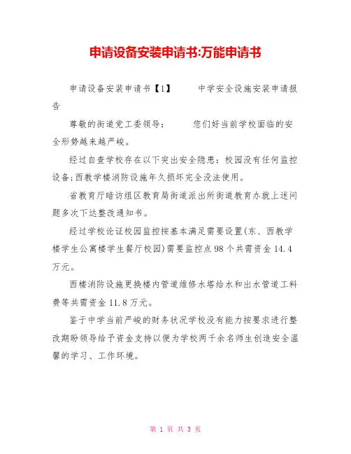 申请设备安装申请书万能申请书