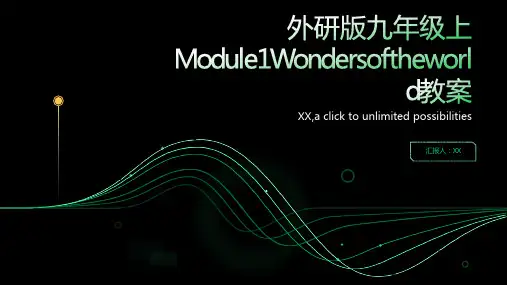 外研版九年级上Module1Wondersoftheworld教案