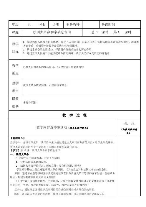 初中历史【法国大革命和拿破仑帝国】教案教学设计