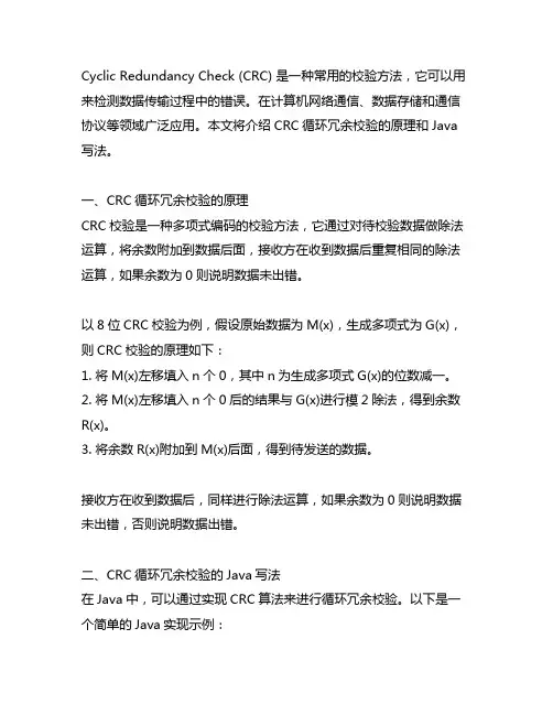crc循环冗余校验的原理 java写法