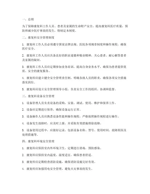 康复科安全管理制度