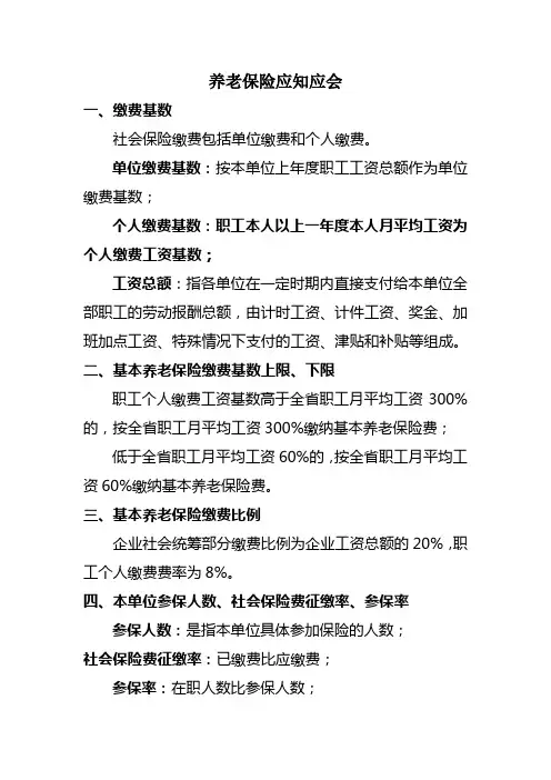 养老保险基本常识