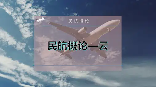 民航概论—云