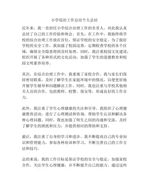 小学综治工作总结个人总结