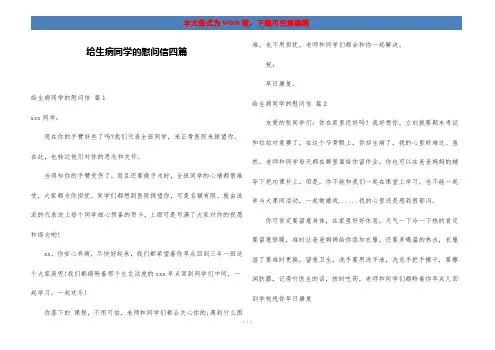 给生病同学的慰问信四篇