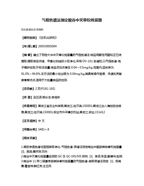 气相色谱法测定粮谷中灭草松残留量