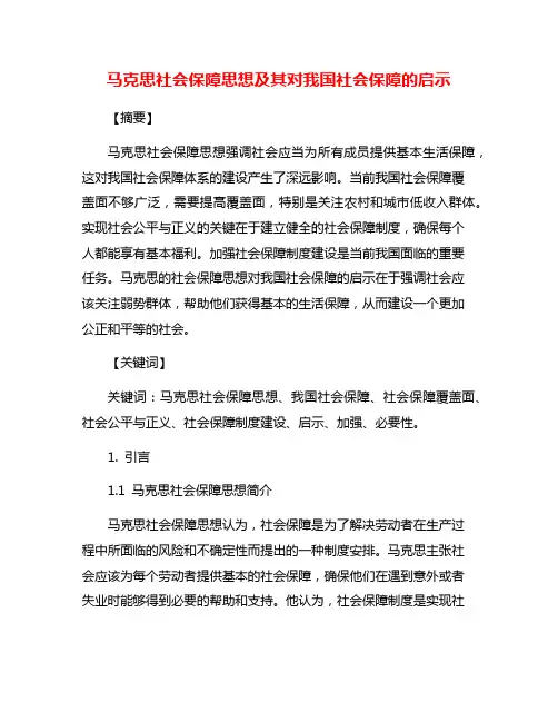 马克思社会保障思想及其对我国社会保障的启示