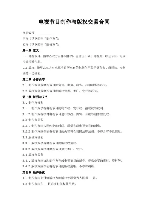 电视节目制作与版权交易合同