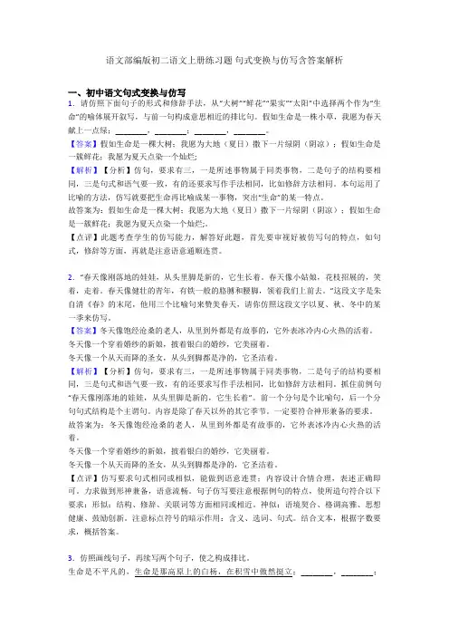 语文部编版初二语文上册练习题 句式变换与仿写含答案解析
