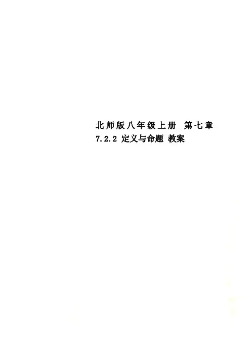 北师版八年级上册 第七章 7.2.2 定义与命题 教案