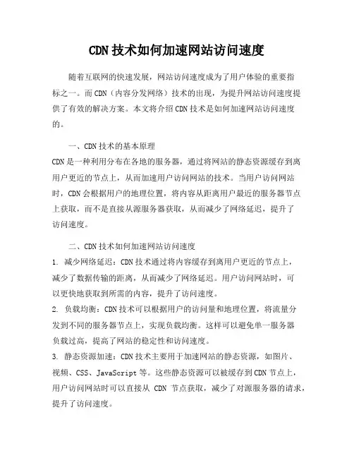 CDN技术如何加速网站访问速度