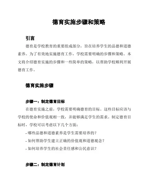 德育实施步骤和策略