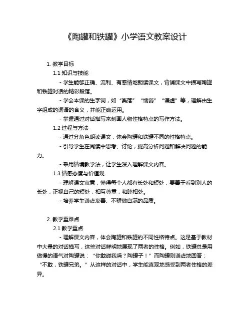 《陶罐和铁罐》小学语文教案设计