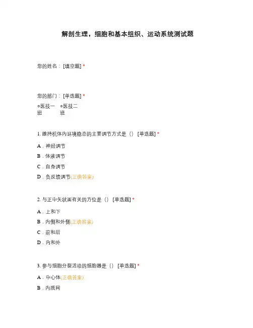 解剖生理,细胞和基本组织、运动系统测试题