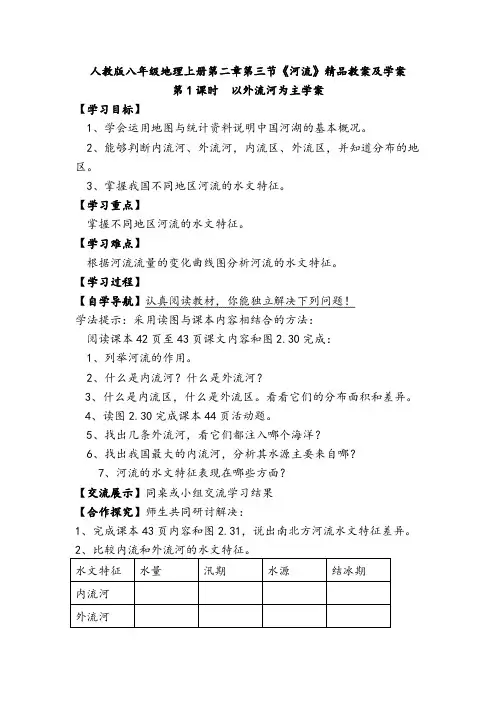 人教版八年级地理上册第二章第三节《河流》精品教案及学案