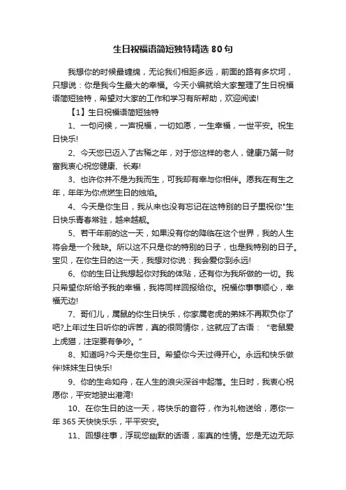 生日祝福语简短独特精选80句