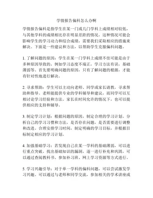 学情报告偏科怎么办啊