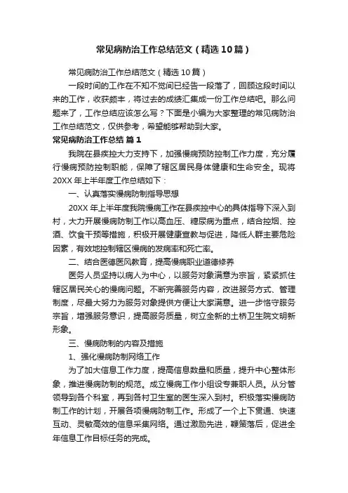 常见病防治工作总结范文（精选10篇）