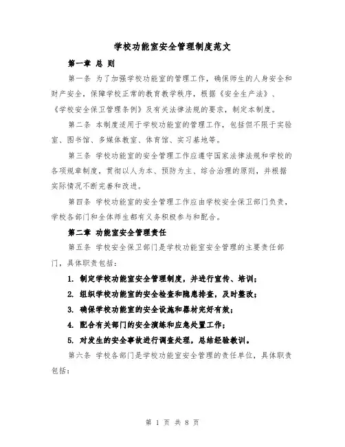 学校功能室安全管理制度范文(4篇)