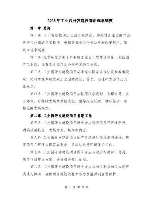 2023年工业园开发建设管治规章制度