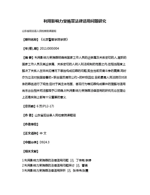 利用影响力受贿罪法律适用问题研究