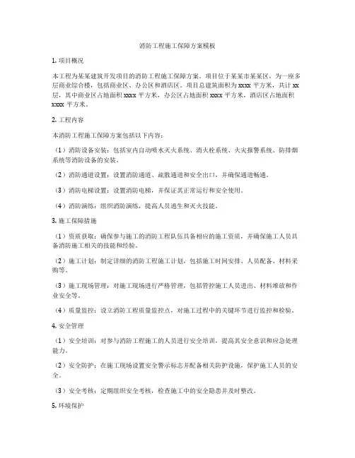 消防工程施工保障方案模板
