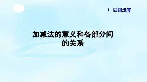 人教版四年级数学下册1.1《加减法的意义和各部分间的关系》课件