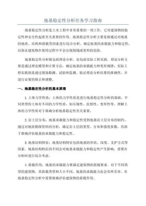 地基稳定性分析任务学习指南