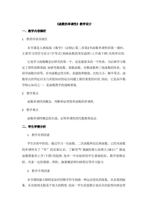 高中《数学》函数的单调性教学设计学情分析教材分析课后反思